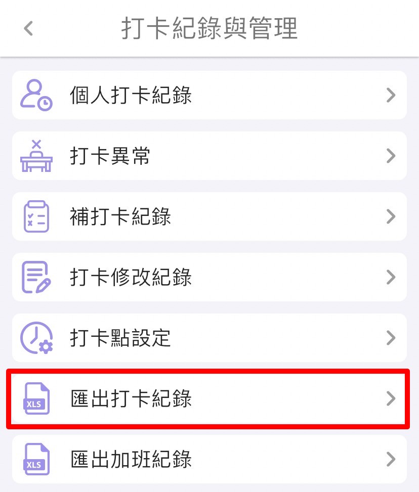 打卡纪录如何导出Excel文件?